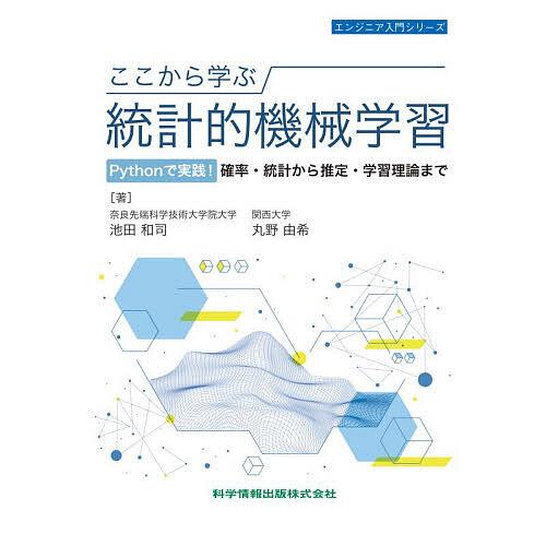 ここから学ぶ統計的機械学習 Pythonで実践!確率・統計から推定・学習理論まで/池田和司/丸野由希