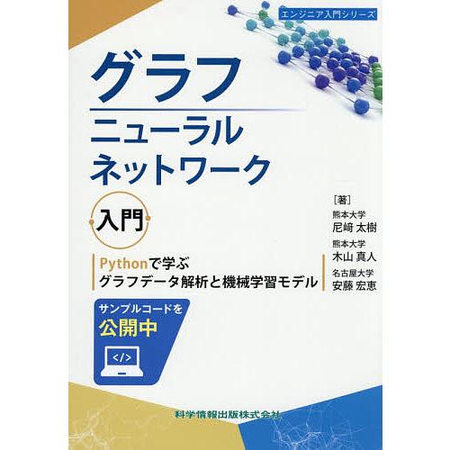 グラフニューラルネットワーク入門 Pythonで学ぶグラフデータ解析と機械学習モデル/尼崎太樹/木山...