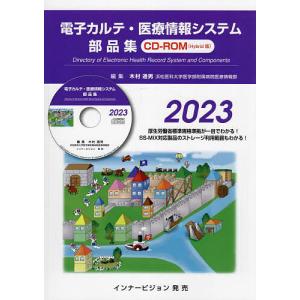 ’23 電子カルテ 医療情報システム部品/木村通男