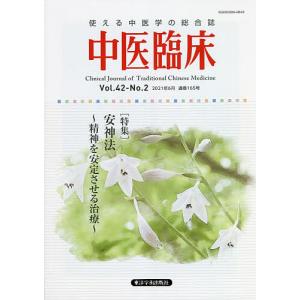 中医臨床 Vol.42-No.2(2021年6月)｜boox