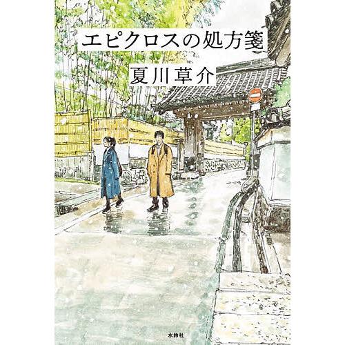 エピクロスの処方箋/夏川草介