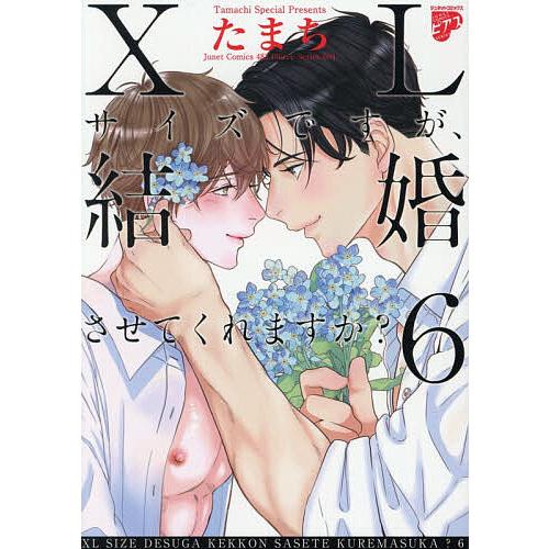 XLサイズですが、結婚させてくれます 6