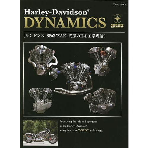 Harley‐Davidson DYNAMICS サンダンス柴崎‘ZAK’武彦のH-D工学理論/柴崎...