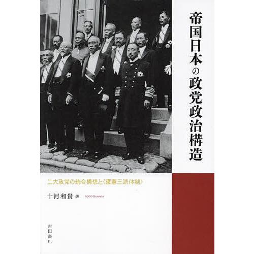 帝国日本の政党政治構造 二大政党の統合構想と〈護憲三派体制〉/十河和貴