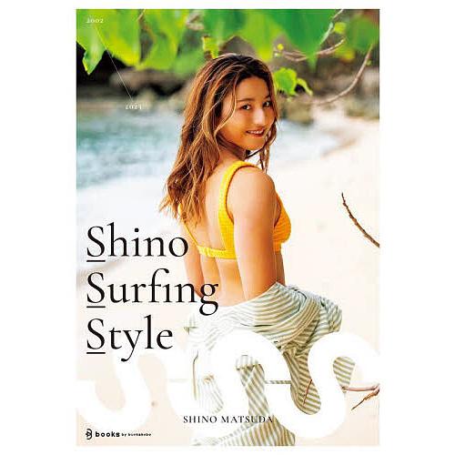 Shino Surfing Style 2002-2023 プロサーファー松田詩野1stスタイルブッ...