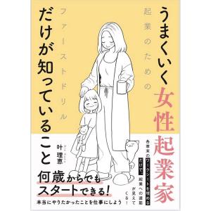 うまくいく女性起業家だけが知っていること 起業のためのファーストドリル/叶理恵