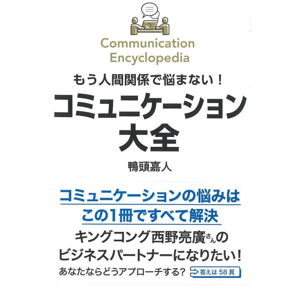 もう人間関係で悩まない!コミュニケーション大全/鴨頭嘉人