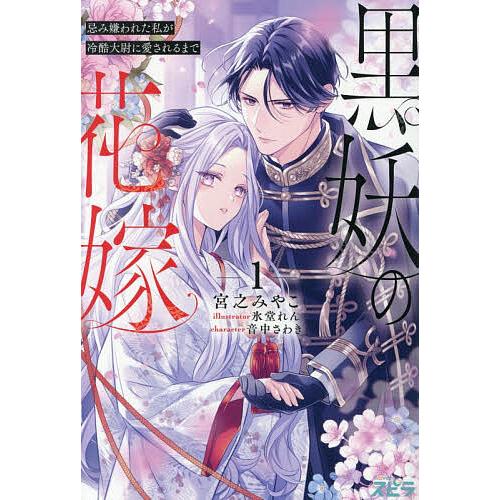 黒妖の花嫁 忌み嫌われた私が冷酷大尉に愛されるまで 1/宮之みやこ