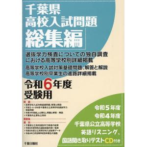 千葉県高校入試問題総集編 令和6年度受験用｜boox