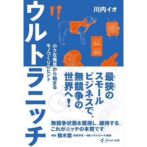 ウルトラニッチ 小さな発見から始まるモノづくりのヒント/川内イオ