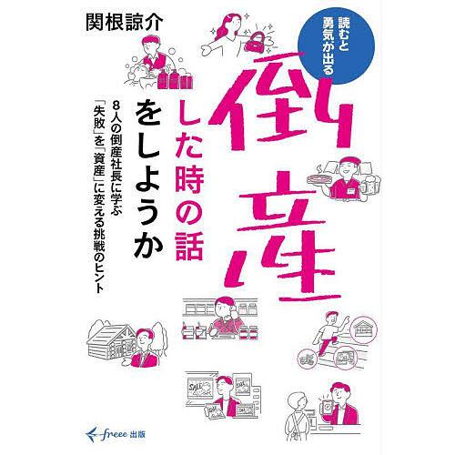 倒産した時の話をしようか 8人の倒産社長に学ぶ「失敗」を「資産」に変える挑戦のヒント 読むと勇気が出...