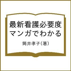 最新看護必要度 マンガでわかる/筒井孝子