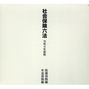 令4 社会保険六法 医療保険編年金保険編｜boox