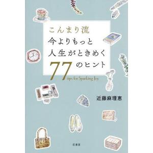 こんまり流今よりもっと人生がときめく77のヒント/近藤麻理恵