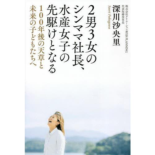 2男3女のシンママ社長、水産女子の先駆けとなる 100年後の天草と未来の子どもたちへ/深川沙央里