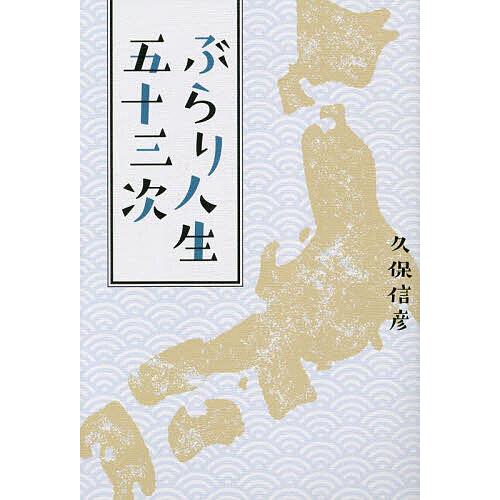 ぶらり人生五十三次/久保信彦