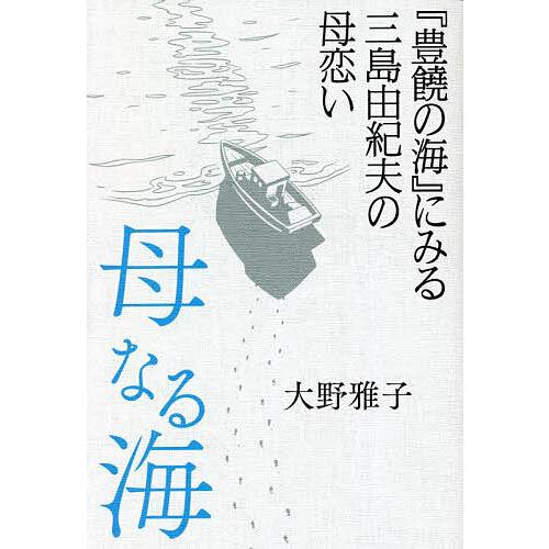 母なる海 『豊饒の海』にみる三島由紀夫の母恋い/大野雅子