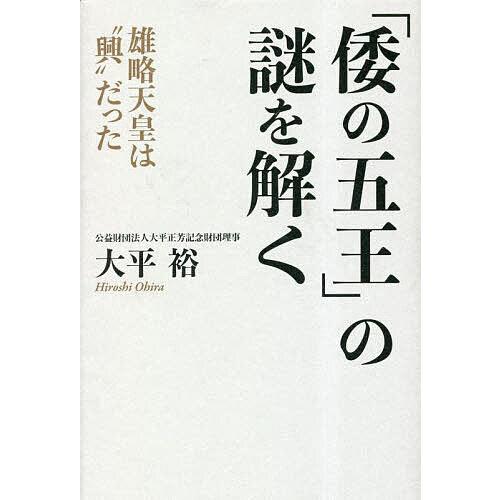 「倭の五王」の謎を解く 雄略天皇は“興”だった/大平裕