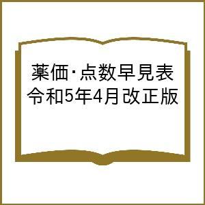 薬価・点数早見表 令和5年4月改正版｜boox