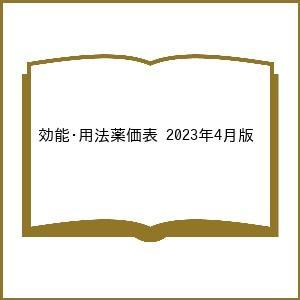 効能・用法薬価表 2023年4月版｜boox