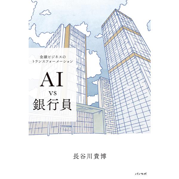 AI vs銀行員 金融ビジネスのトランスフォーメーション/長谷川貴博