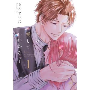 全力で、愛していいかな？　１/さんずい尺