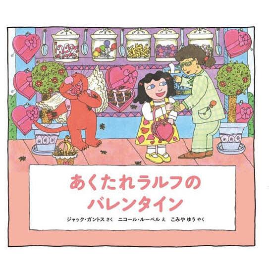 あくたれラルフのバレンタイン/ジャック・ガントス/ニコール・ルーベル/こみやゆう/子供/絵本