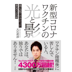 新型コロナワクチンの光と影 誰も報じなかった事実の記録/大石邦彦