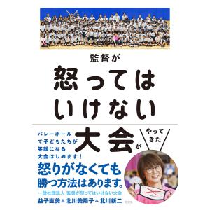 監督が怒ってはいけない大会がやってきた/監督が怒ってはいけない大会｜boox