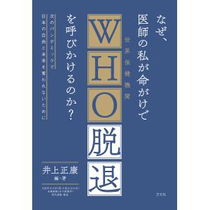 なぜ、医師の私が命がけでWHO脱退を呼びかけるのか? 次のパンデミックで日本の自由と未来を奪われないために/井上正康