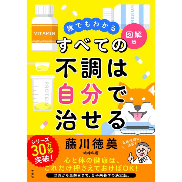 すべての不調は自分で治せる 誰でもわかる図解版/藤川徳美