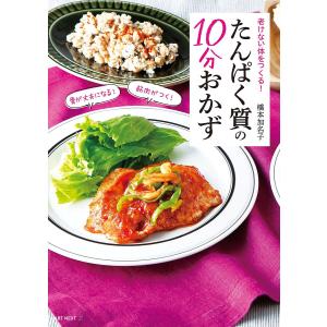たんぱく質の10分おかず/橋本加名子