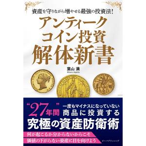 アンティークコイン投資解体新書 資産を守りながら増やせる最強の投資法!/葉山満｜boox