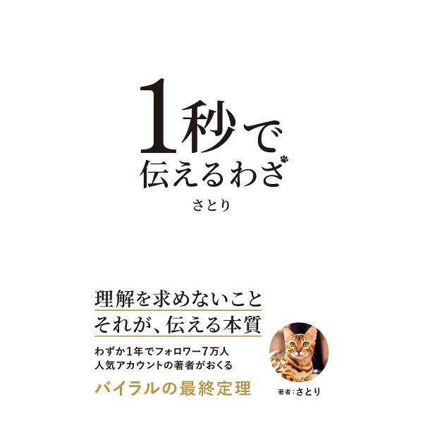 1秒で伝えるわざ/さとり