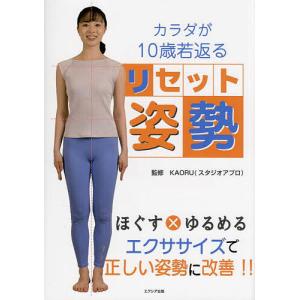 カラダが10歳若返るリセット姿勢/KAORU