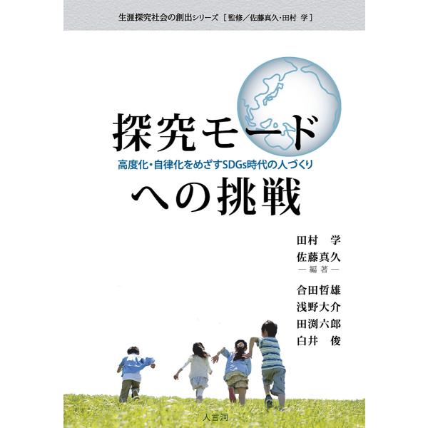 探究モードへの挑戦 高度化・自律化をめざすSDGs時代の人づくり/田村学/佐藤真久/合田哲雄