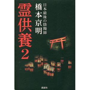 霊供養 / 橋本京明 〔本〕 : HMV&BOOKS online Yahoo!店 - 通販