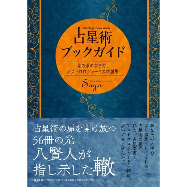 占星術ブックガイド 星の道の歩き方、アストロロジャーとの対話集/Saya
