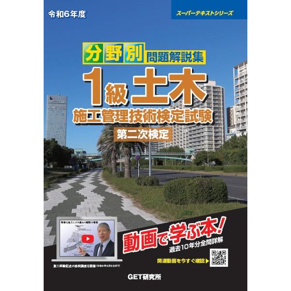 分野別問題解説集1級土木施工管理技術検定試験第二次検定 令和6年度