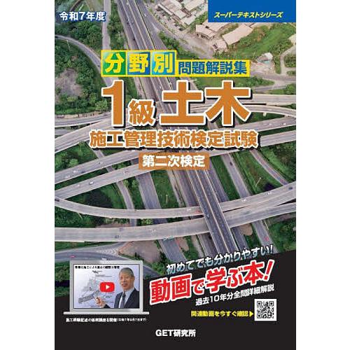 分野別問題解説集1級土木施工管理技術検定試験第二次検定 令和7年度