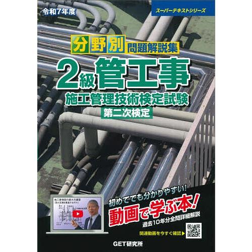 分野別問題解説集2級管工事施工管理技術検定試験第二次検定 令和7年度