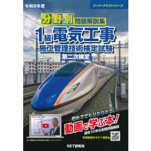 分野別問題解説集1級電気工事施工管理技術検定試験第二次検定 令和8年度