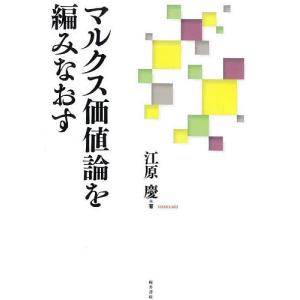 マルクス価値論を編みなおす/江原慶｜boox