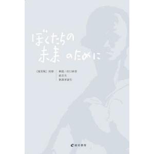 ぼくたちの未来のために 別冊 復刻版/田口麻奈｜boox