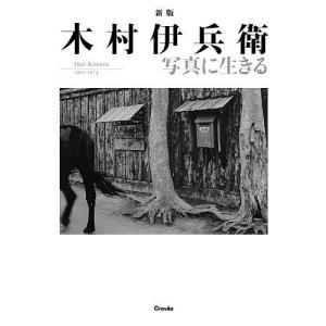 木村伊兵衛写真に生きる Ihei Kimura 1901-1974/木村伊兵衛/田沼武能/田沼武能｜boox