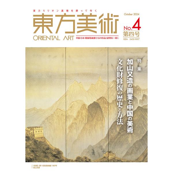 東方美術 東方ミリオン美術を探って行く No.4(2024October) 中国・日本・韓国等画家た...