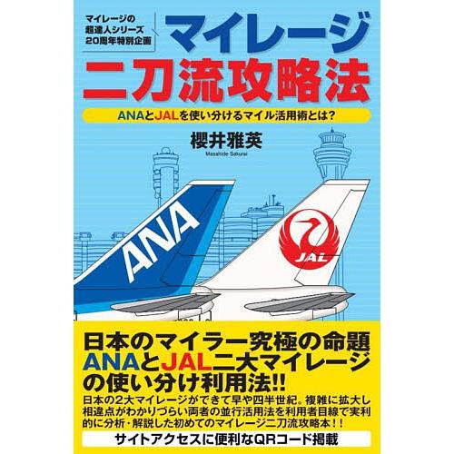 マイレージ二刀流攻略法 マイレージの超達人シリーズ20周年特別企画 ANAとJALを使い分けるマイル...