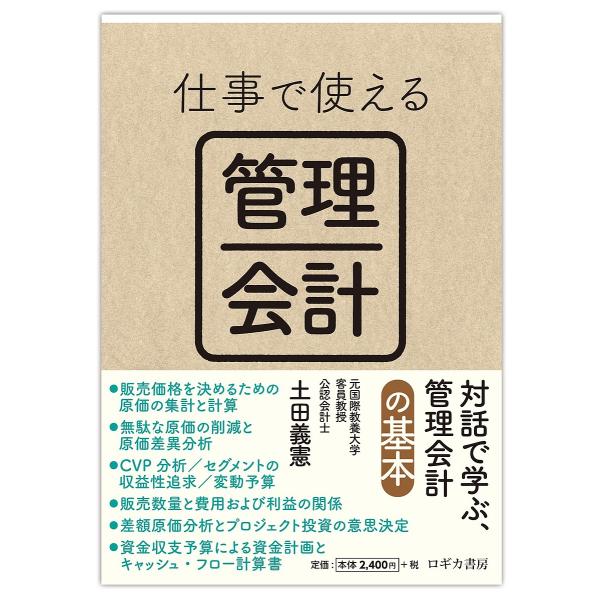 仕事で使える管理会計/土田義憲