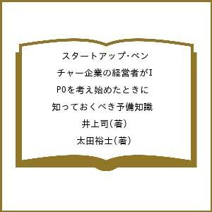 スタートアップ・ベンチャー企業の経営者がIPOを考え始めたときに知っておくべき予備知識/井上司/太田...