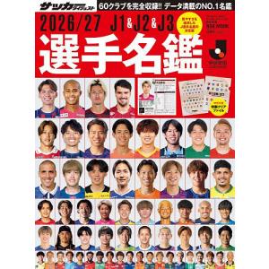J1 & J2 & J3選手名鑑 2026/27/サッカーダイジェスト
